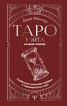 Таро. Полная книга толкований. Основные значения и описание перевернутых карт