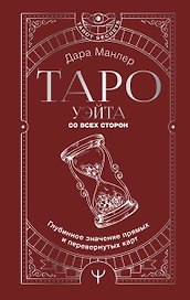 Таро. Полная книга толкований. Основные значения и описание перевернутых карт
