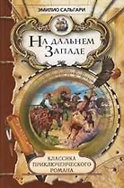 На дальнем Западе