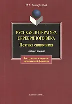 Русская литература Серебряного века. Поэтика символизма: Учебное пособие. 3-е изд.