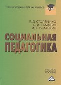 Социальная педагогика: Учебное пособие для бакалавров - 0