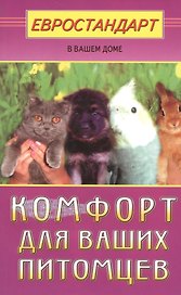 Комфорт для ваших питомцев