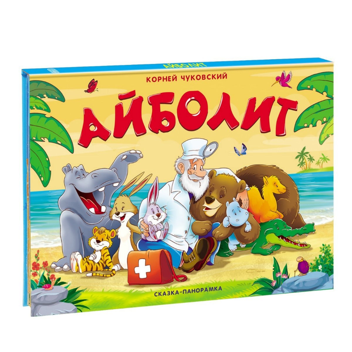 

Айболит. Сказка-панорамка