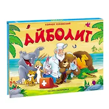 Айболит. Сказка-панорамка