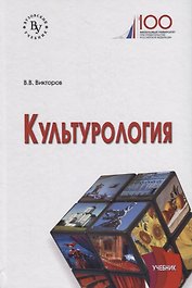 Культурология. Учебник