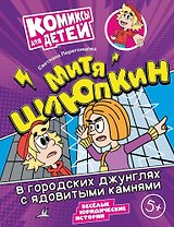Митя Шлюпкин в городских джунглях с ядовитыми камнями