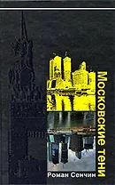 Московские тени