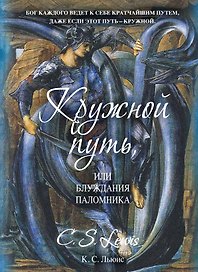 Кружной путь, или Блуждания паломника : роман