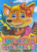 ГЛАЗКИ. ЛИСИЧКА СО СКАЛОЧКОЙ