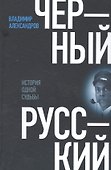Черный русский: История одной судьбы - 0