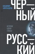 Черный русский: История одной судьбы