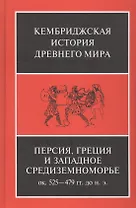 Персия, Греция и западное Средиземноморье. Ок. 525-479 гг. до н.э.