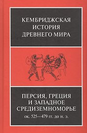 Персия, Греция и западное Средиземноморье. Ок. 525-479 гг. до н.э.