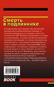 Смерть в подлиннике - 1