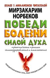 Победи болезни силой духа. Практические приемы самооздоровления и омоложения