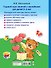 Годовой курс занятий с наклейками для детей 2-3 лет - 1