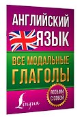 Английский язык. Все модальные глаголы - 2