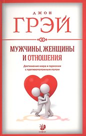 Мужчины, женщины и отношения  нов.