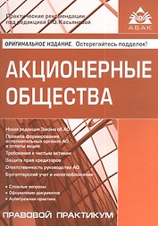 Акционерные общества. 5-е изд. перераб. и доп