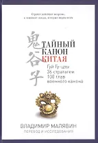 Тайный канон Китая