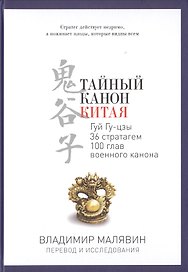 Тайный канон Китая