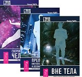 Вне тела Преподование внетел. путешествий Сверхвозм. человека 3тт (компл. 3кн.) (5265) (упаковка)