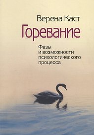 Горевание. Фазы и возможности психологичесого процесса