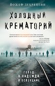 Холодный крематорий: голод и надежда в Освенциме - 0
