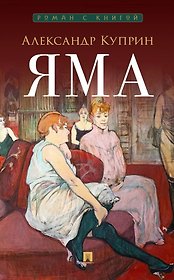 Яма: повесть