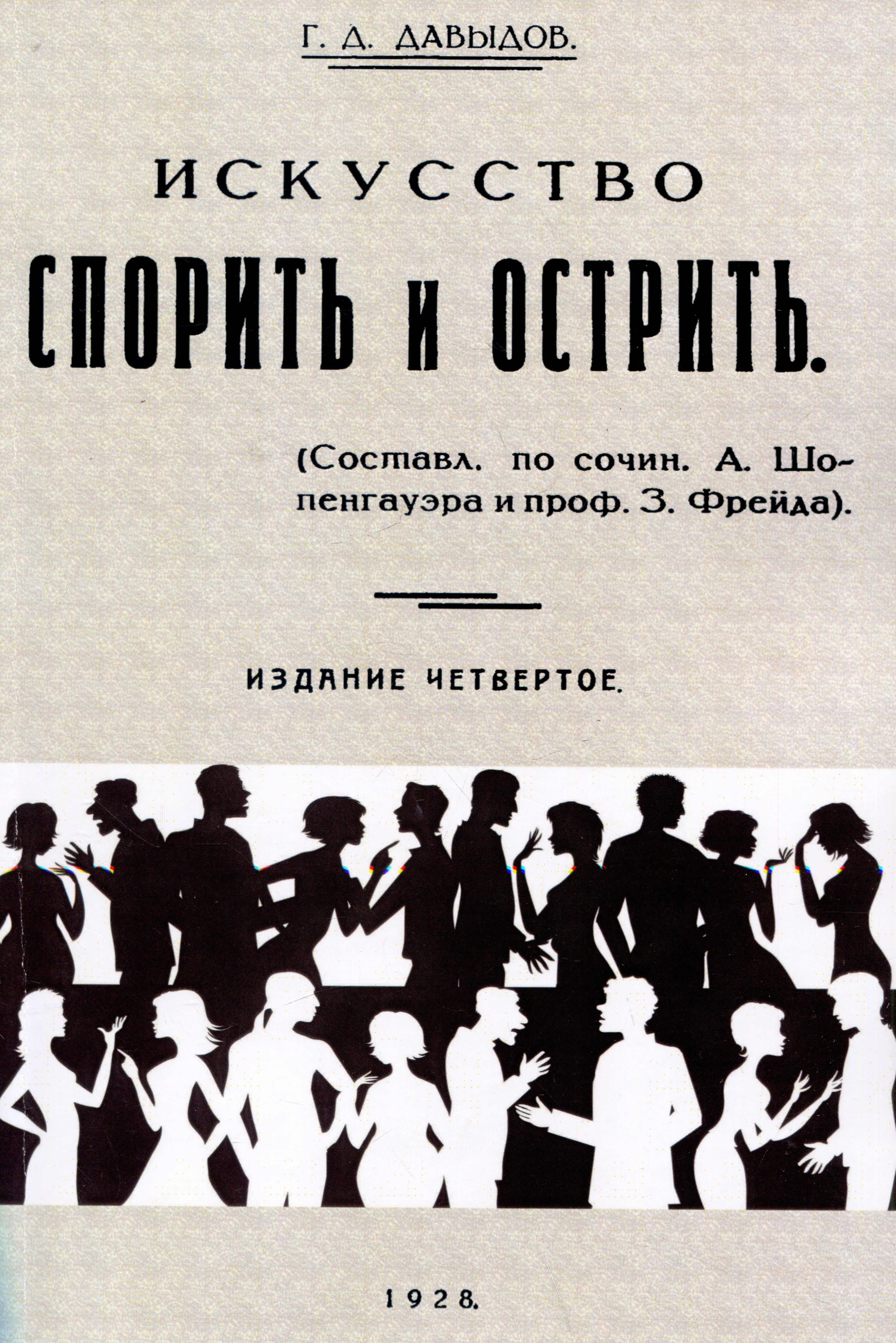 

Искусство спорить и острить. (Составлено по сочинениям А. Шопенгауэра и профессора З. Фрейда)