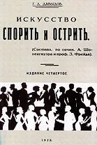 Искусство спорить и острить. (Составлено по сочинениям А. Шопенгауэра и профессора З. Фрейда)