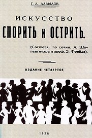 Искусство спорить и острить. (Составлено по сочинениям А. Шопенгауэра и профессора З. Фрейда)