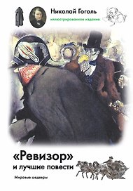 "Ревизор" и лучшие повести
