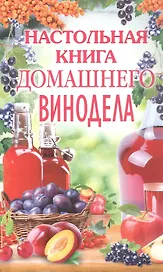 Настольная книга домашнего винодела