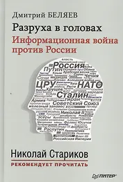 Разруха в головах. Информационная война против России (+ аудиодиск, читает автор)