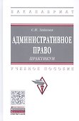Административное право. Практикум. Учебное пособие - 0