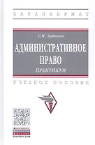 Административное право. Практикум. Учебное пособие
