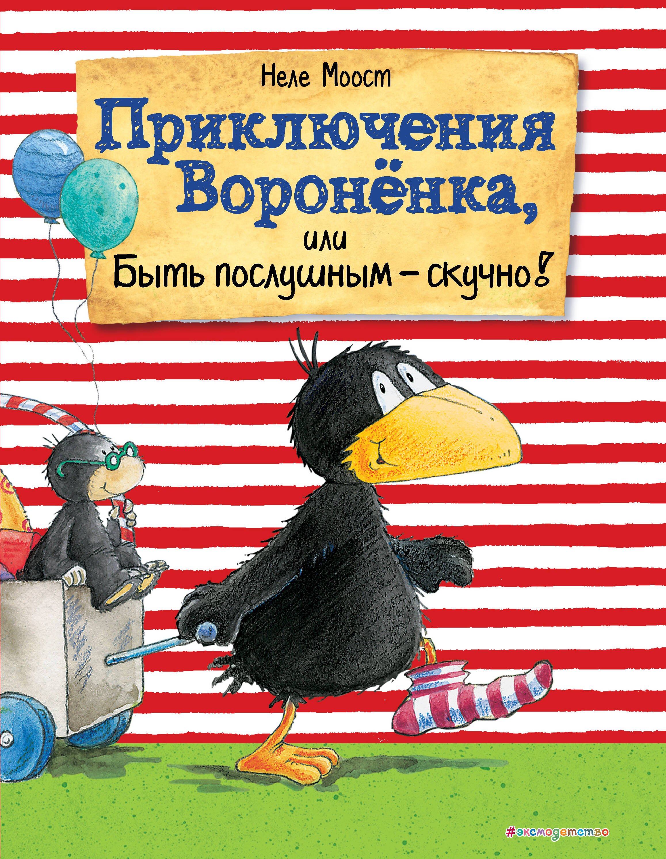 Сказки Приключения Вороненка, или Быть послушным - скучно! (ил. А. Рудольф)