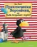 Приключения Вороненка, или Быть послушным - скучно! (ил. А. Рудольф) - 0