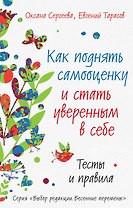 Как поднять самооценку и стать уверенным в себе. Тесты и правила