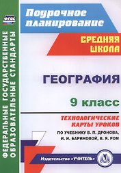 География. 9 класс. Технологические карты уроков по учебнику В.П. Дронова,  И.И. Бариновой, В.Я. Ром. ФГОС