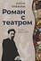 Роман с театром. Пьесы 1900-1917 - 0