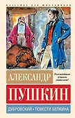 Дубровский. Повести Белкина - 0