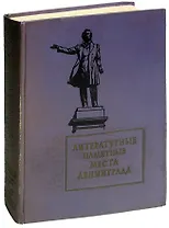 Литературные памятные места Ленинграда