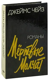 Мертвые молчат