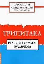 Священные тексты религий мира. Трипитака и другие тексты буддизма. Хрестоматия