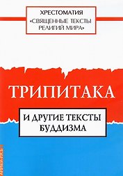 Священные тексты религий мира. Трипитака и другие тексты буддизма. Хрестоматия
