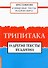 Священные тексты религий мира. Трипитака и другие тексты буддизма. Хрестоматия - 0