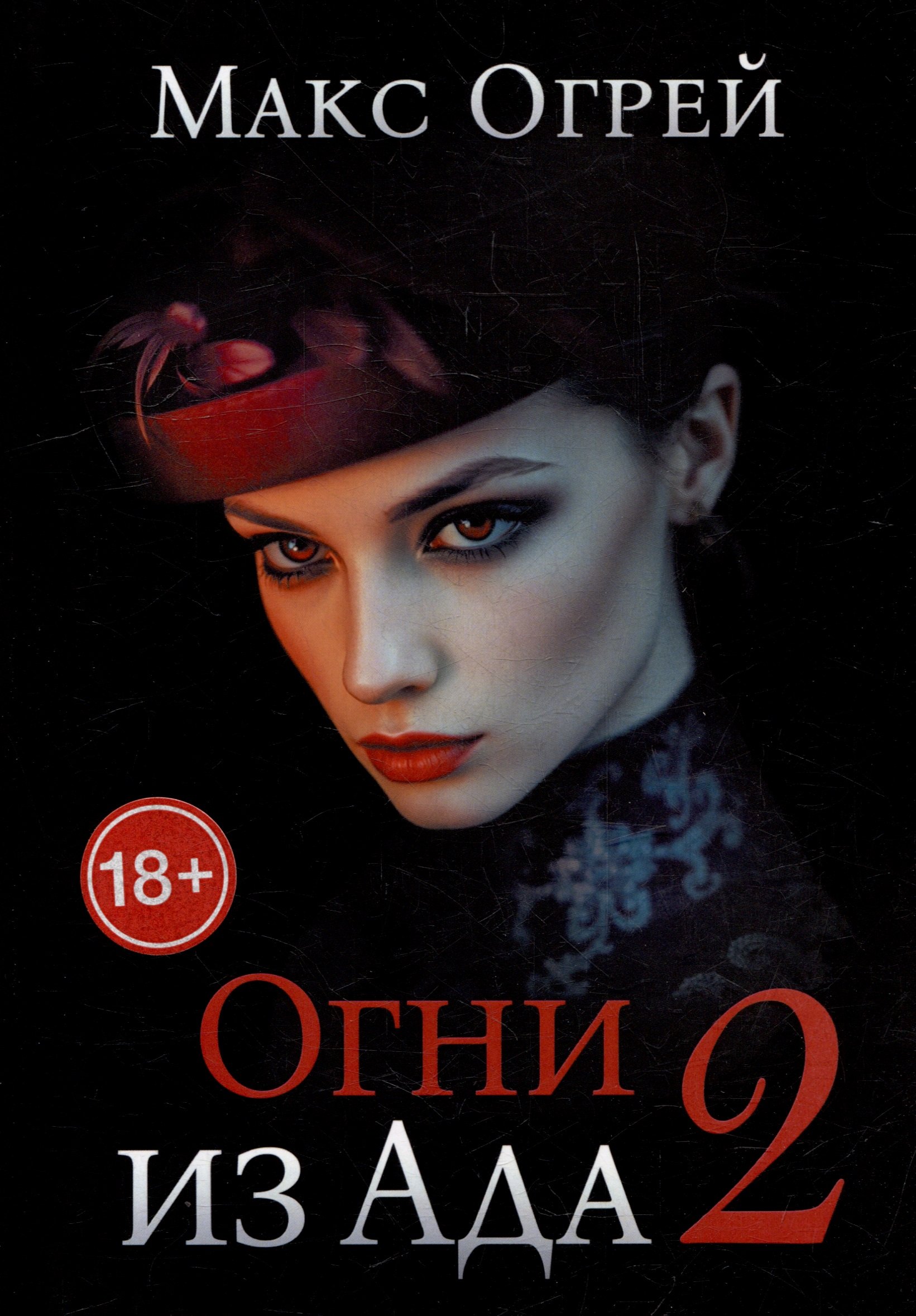 

Огни из Ада - 2