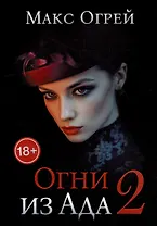 Огни из Ада - 2